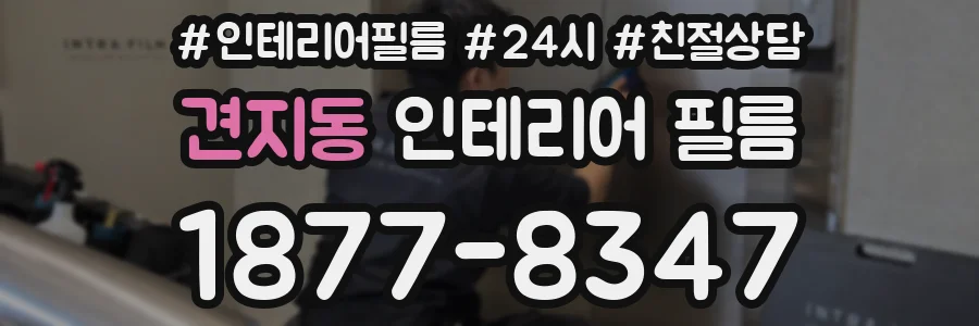 견지동 인테리어 필름