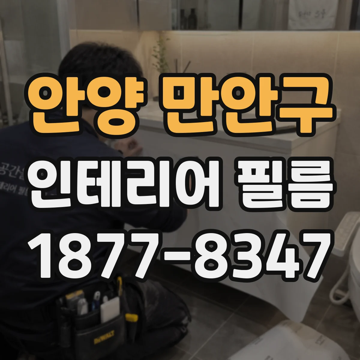 안양 만안구 인테리어 필름