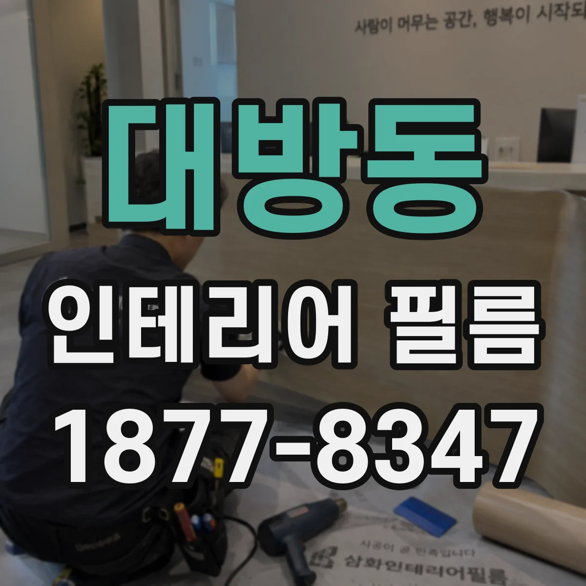 대방동 인테리어 필름