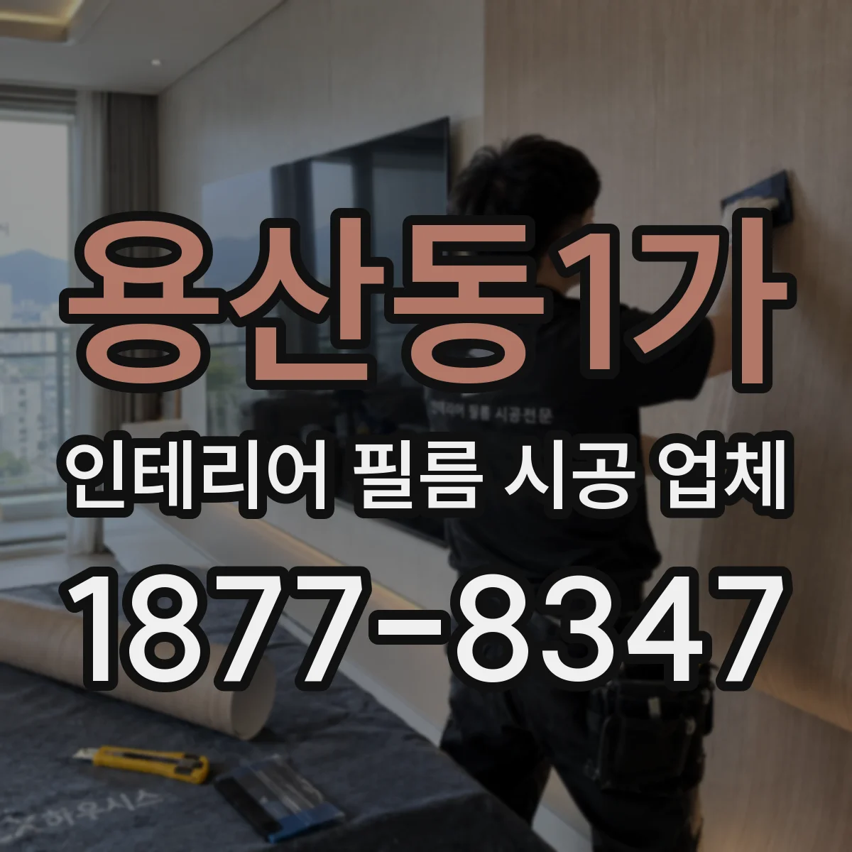 용산동1가 인테리어 필름 시공 업체
