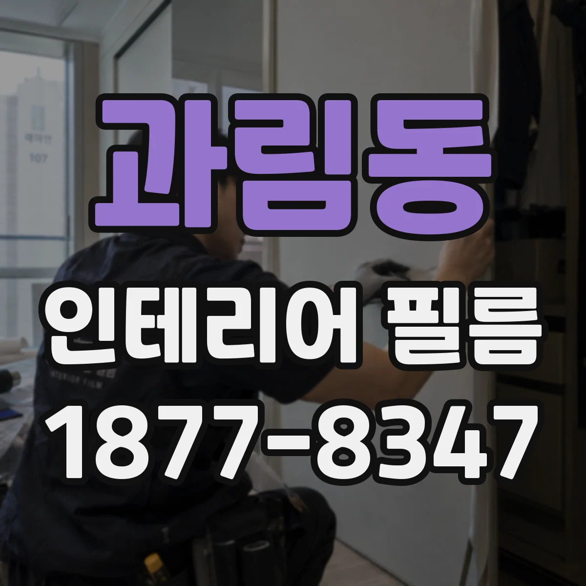 과림동 인테리어 필름
