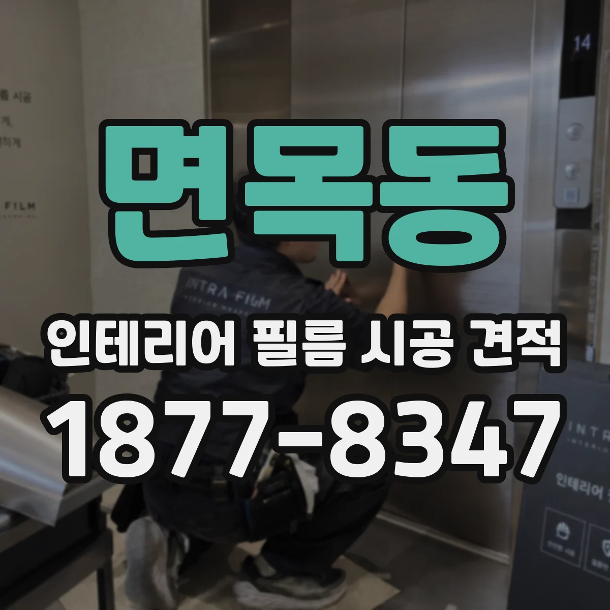 면목동 인테리어 필름 시공 견적