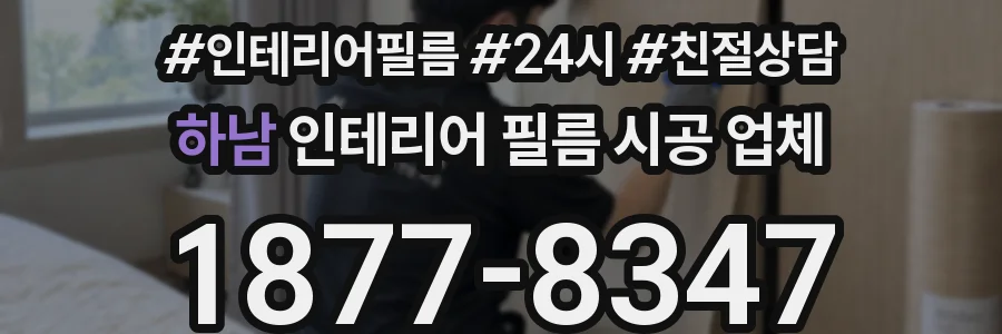 하남 인테리어 필름 시공 업체