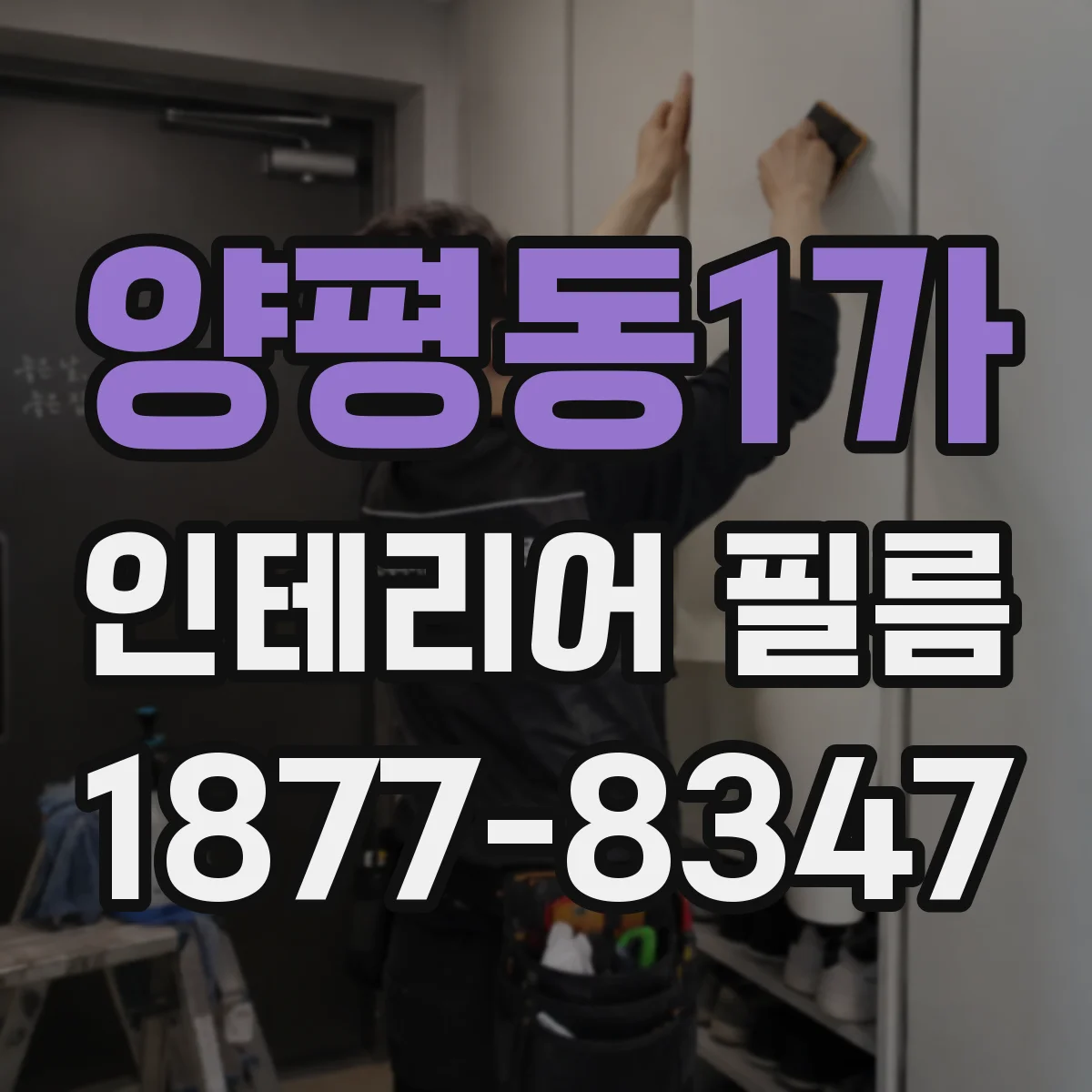 양평동1가 인테리어 필름
