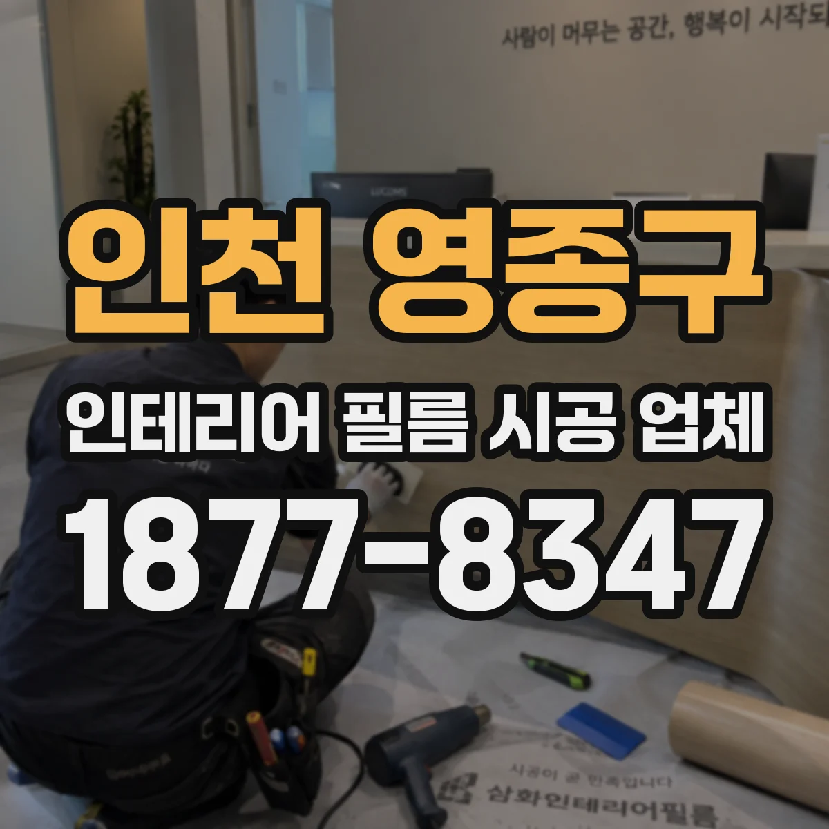 인천 영종구 인테리어 필름 시공 업체