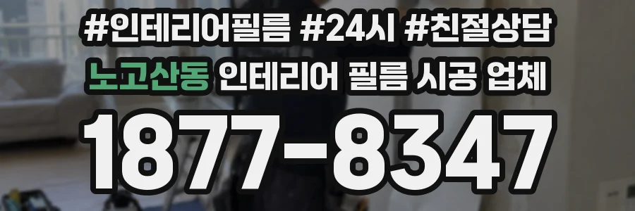 노고산동 인테리어 필름 시공 업체