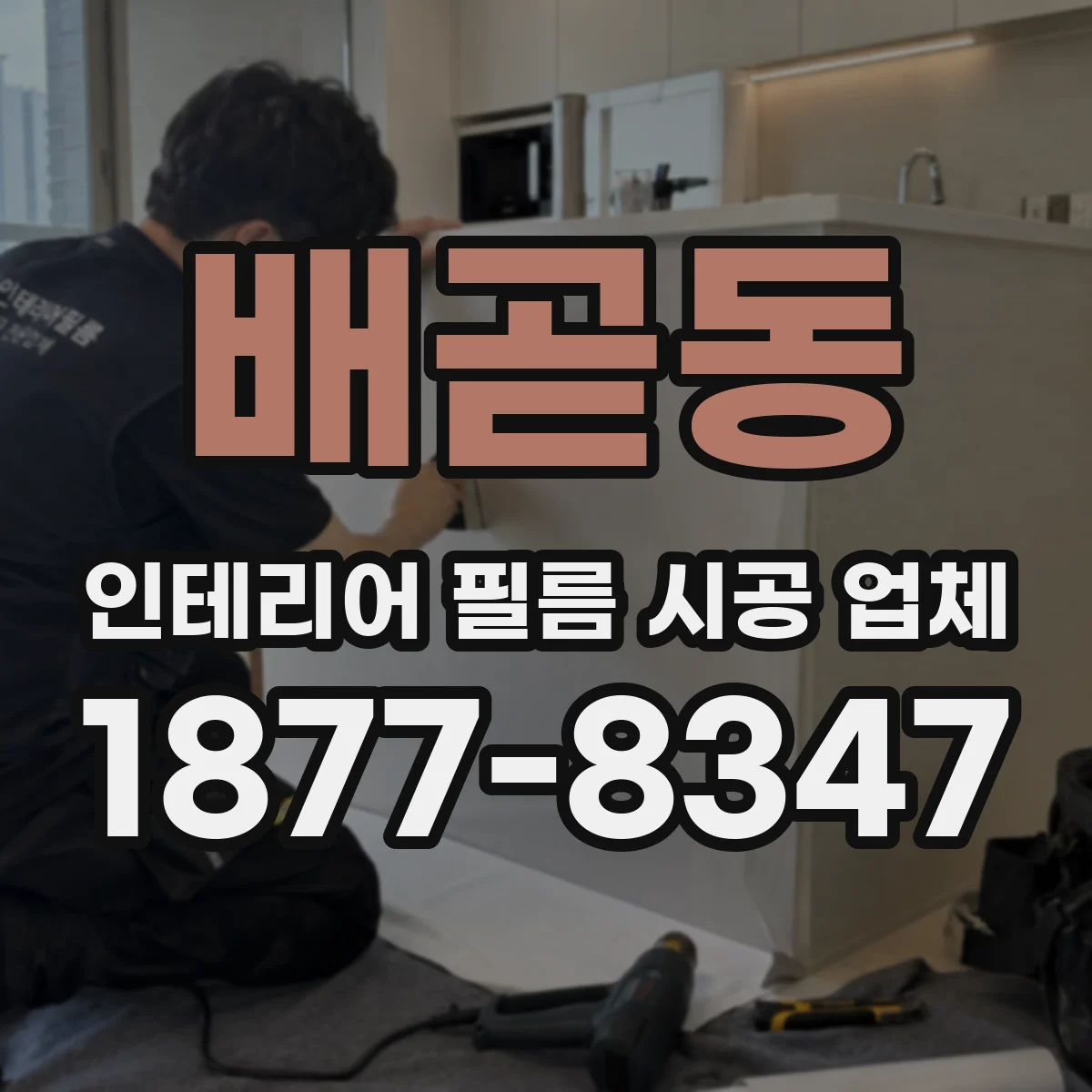 배곧동 인테리어 필름 시공 업체