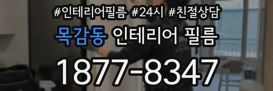 목감동 인테리어 필름
