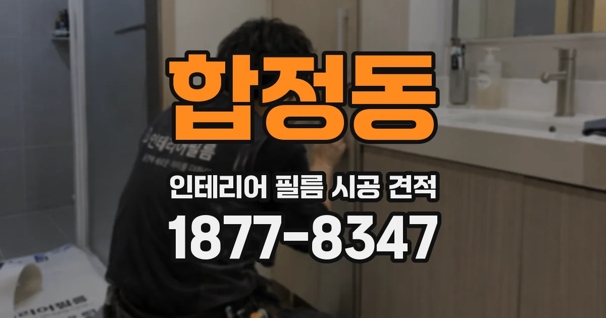 합정동 인테리어 필름 시공 견적