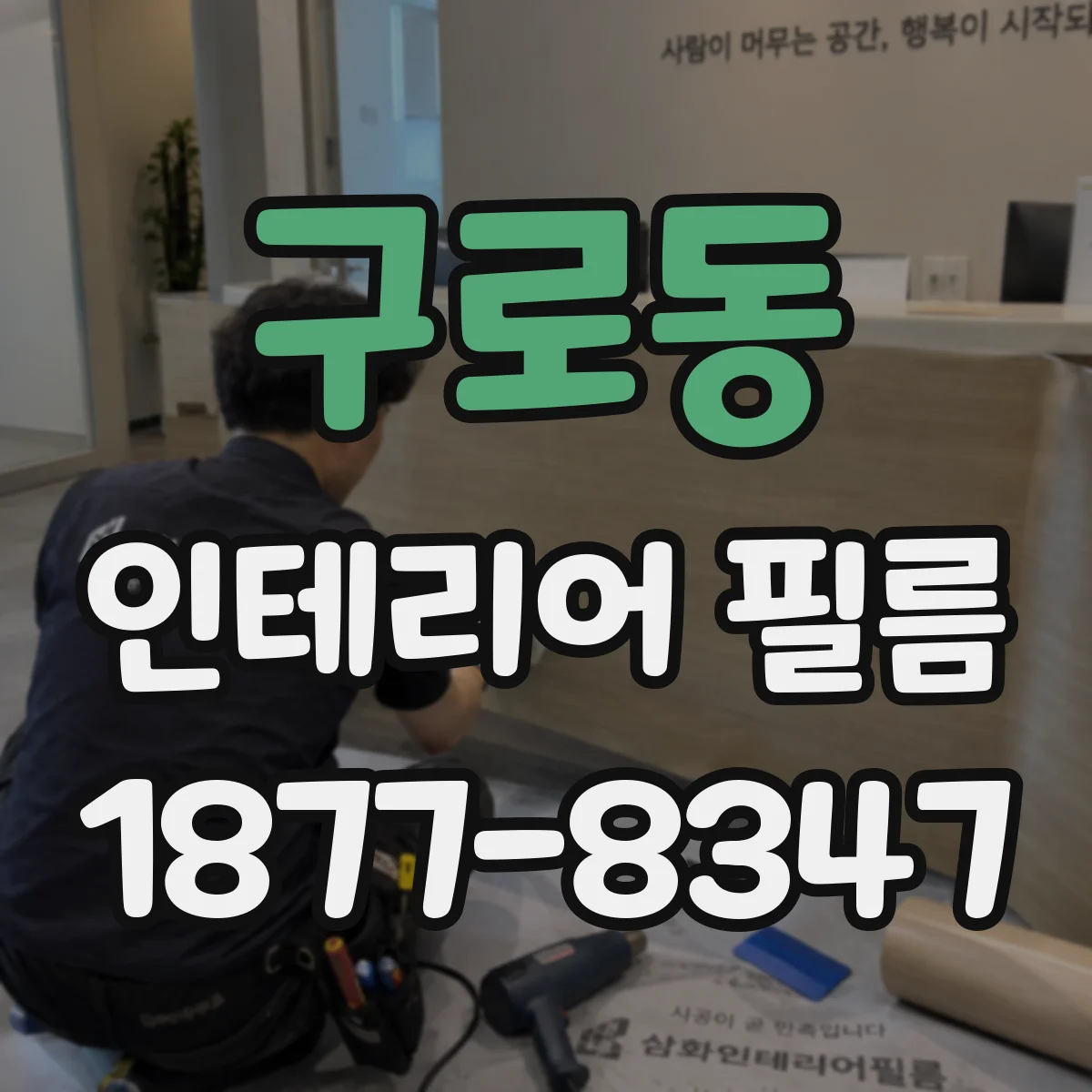 구로동 인테리어 필름
