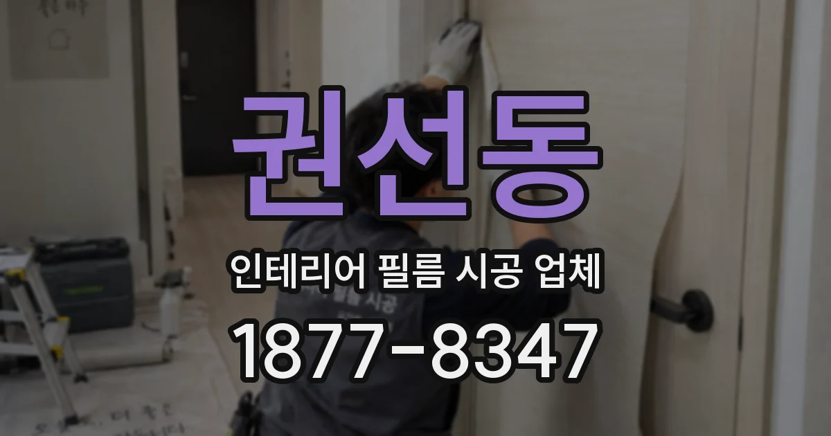 권선동 인테리어 필름 시공 업체