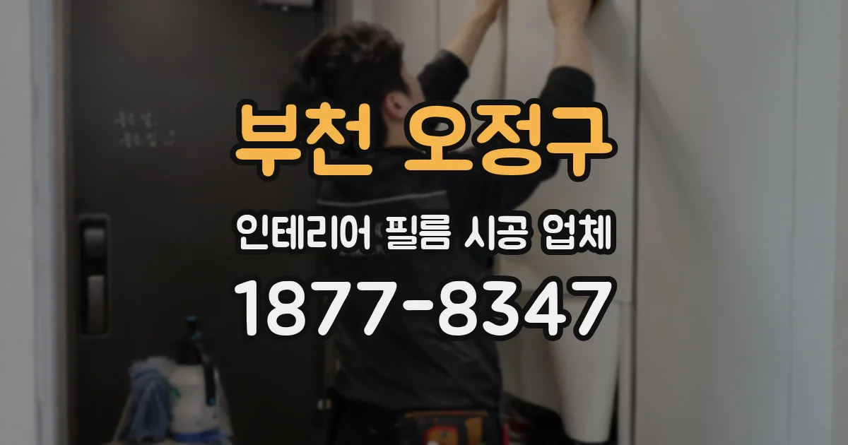 부천 오정구 인테리어 필름 시공 업체