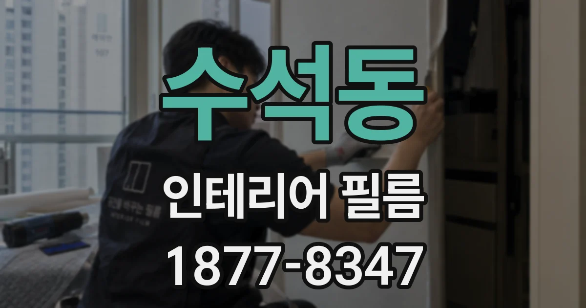 수석동 인테리어 필름