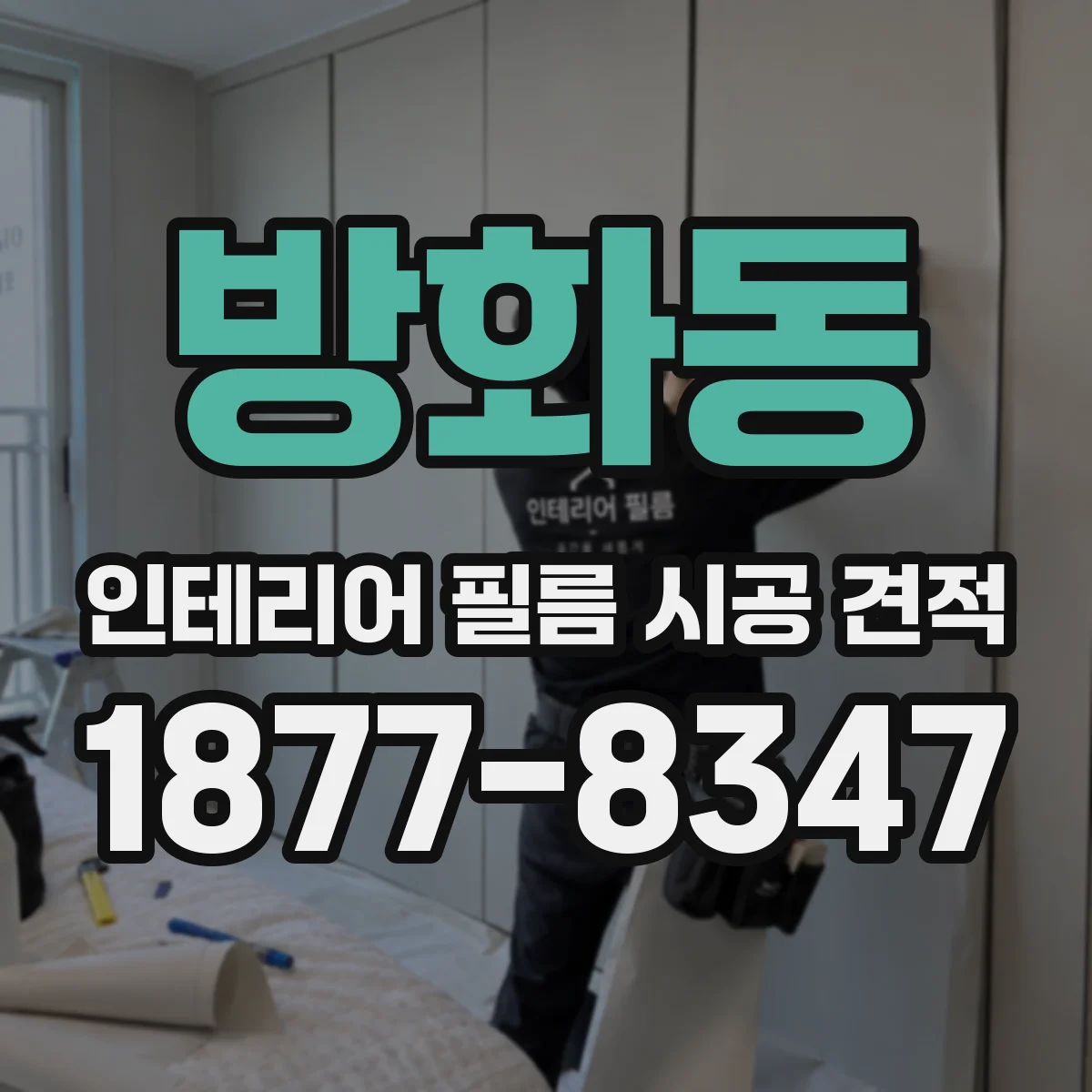 방화동 인테리어 필름 시공 견적