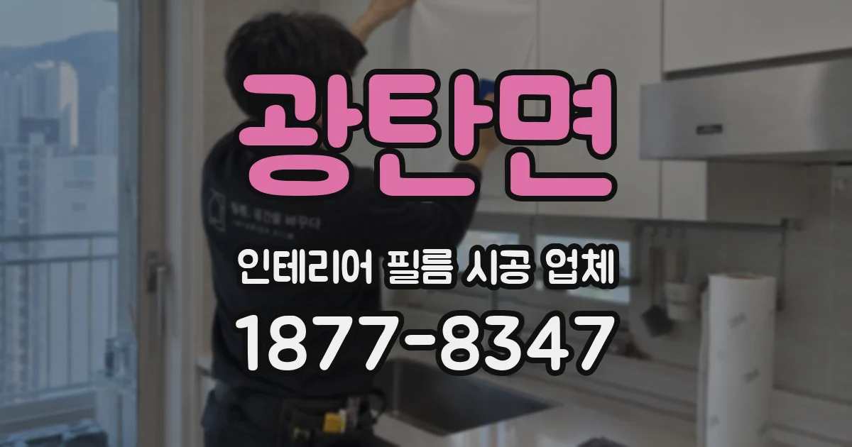 광탄면 인테리어 필름 시공 업체