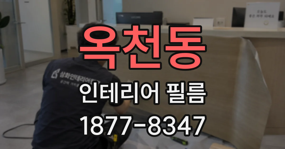 옥천동 인테리어 필름