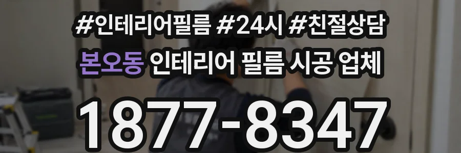 본오동 인테리어 필름 시공 업체
