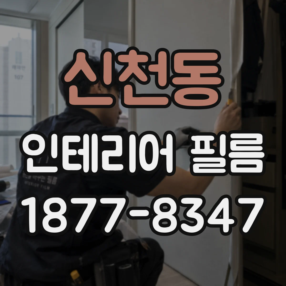 신천동 인테리어 필름