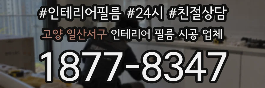 고양 일산서구 인테리어 필름 시공 업체