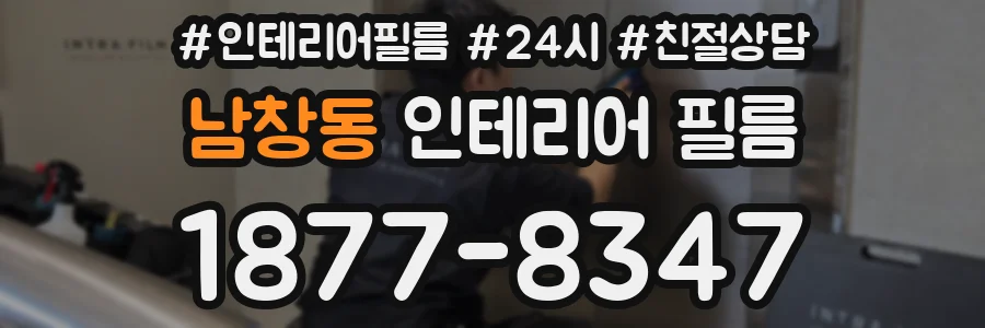 남창동 인테리어 필름