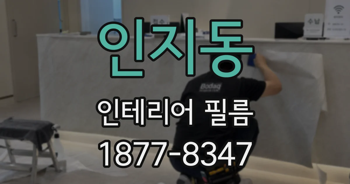 인지동 인테리어 필름