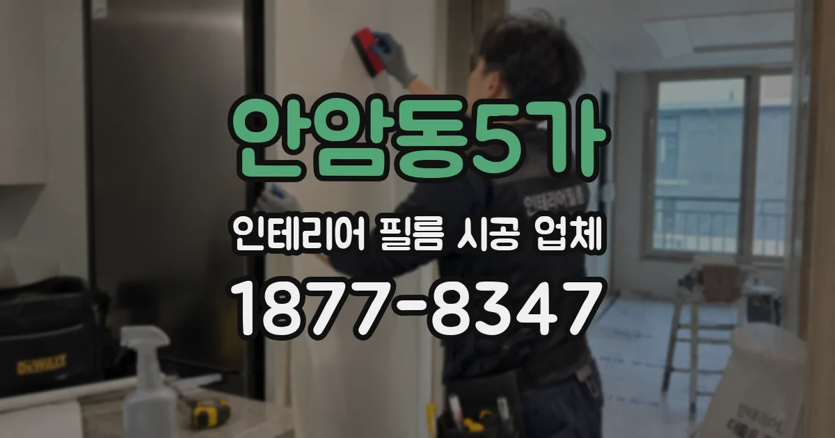 안암동5가 인테리어 필름 시공 업체
