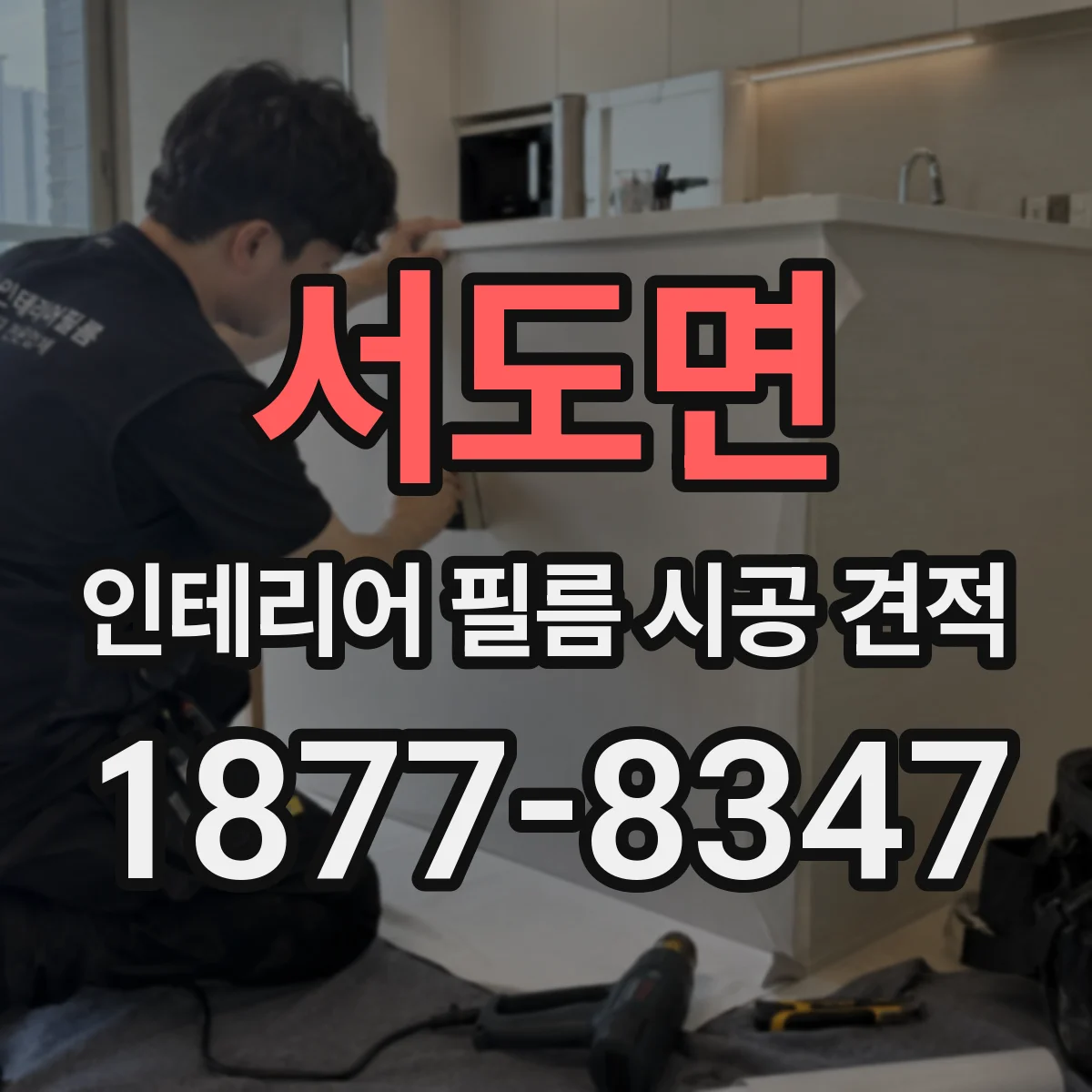 서도면 인테리어 필름 시공 견적