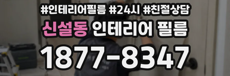 신설동 인테리어 필름