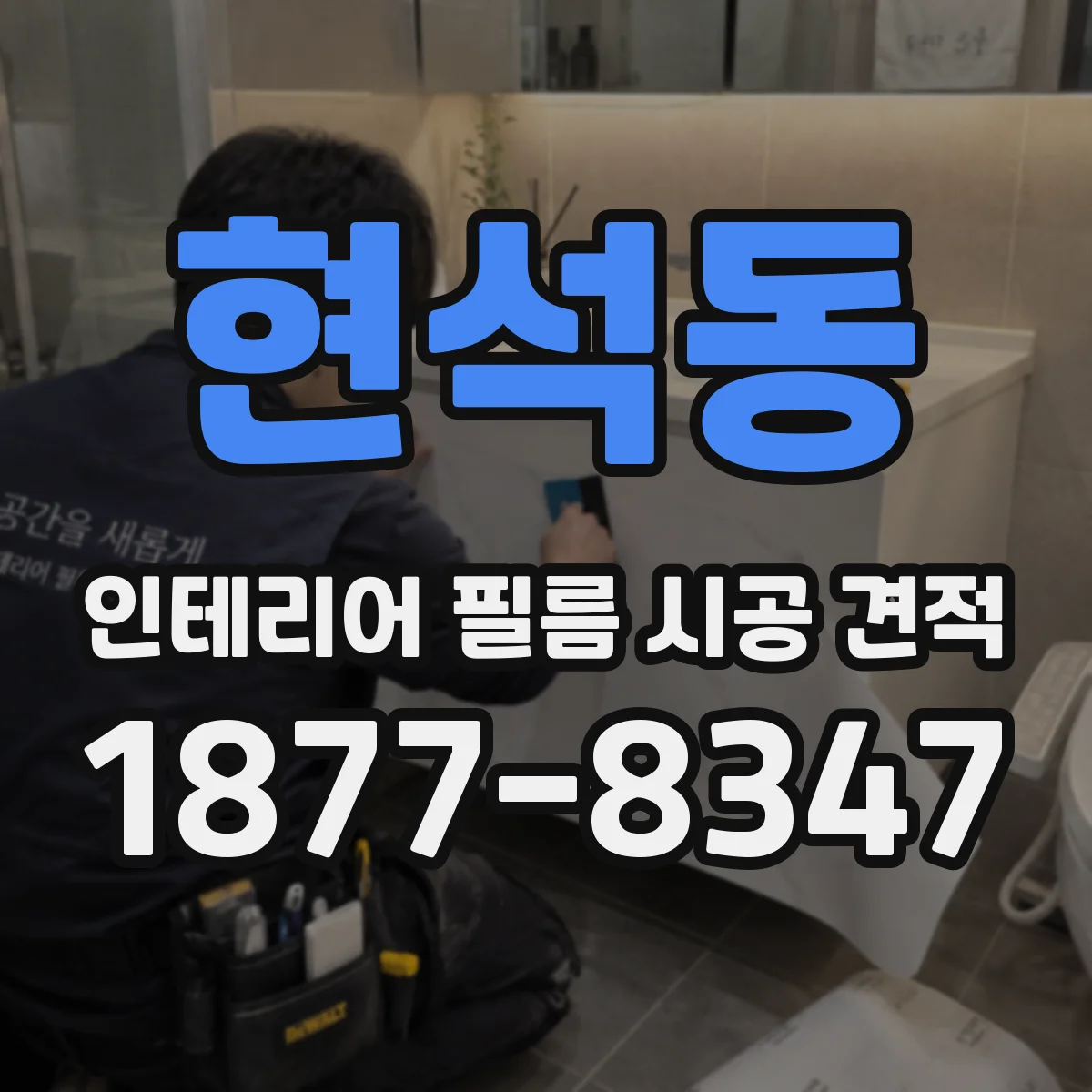 현석동 인테리어 필름 시공 견적