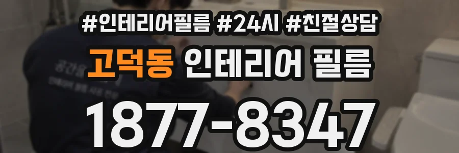 고덕동 인테리어 필름