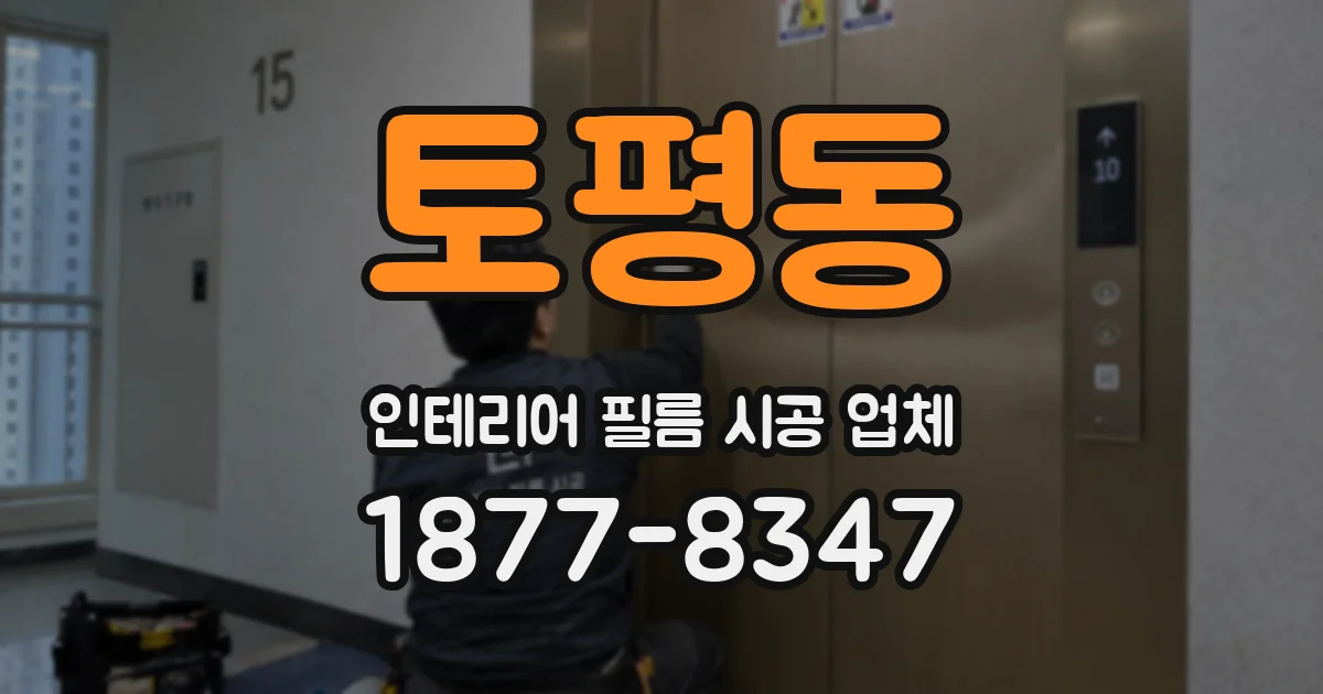 토평동 인테리어 필름 시공 업체