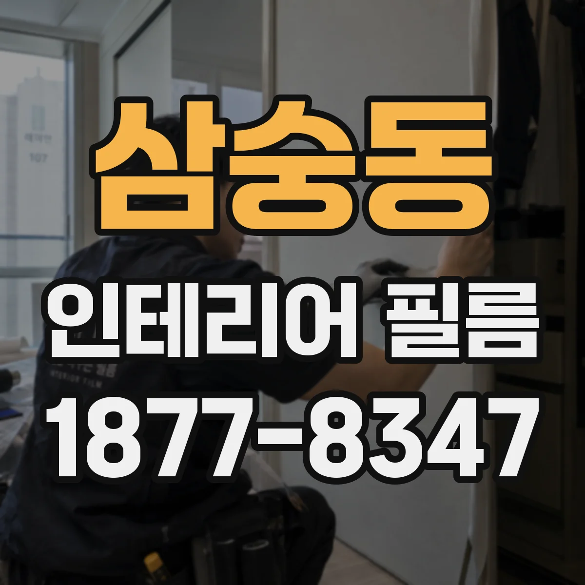 삼숭동 인테리어 필름