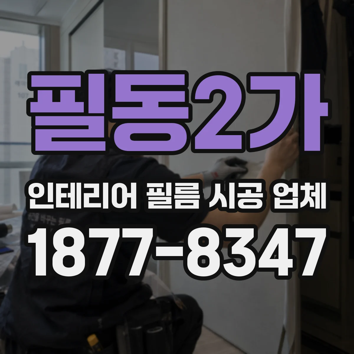 필동2가 인테리어 필름 시공 업체