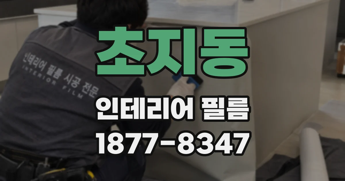 초지동 인테리어 필름