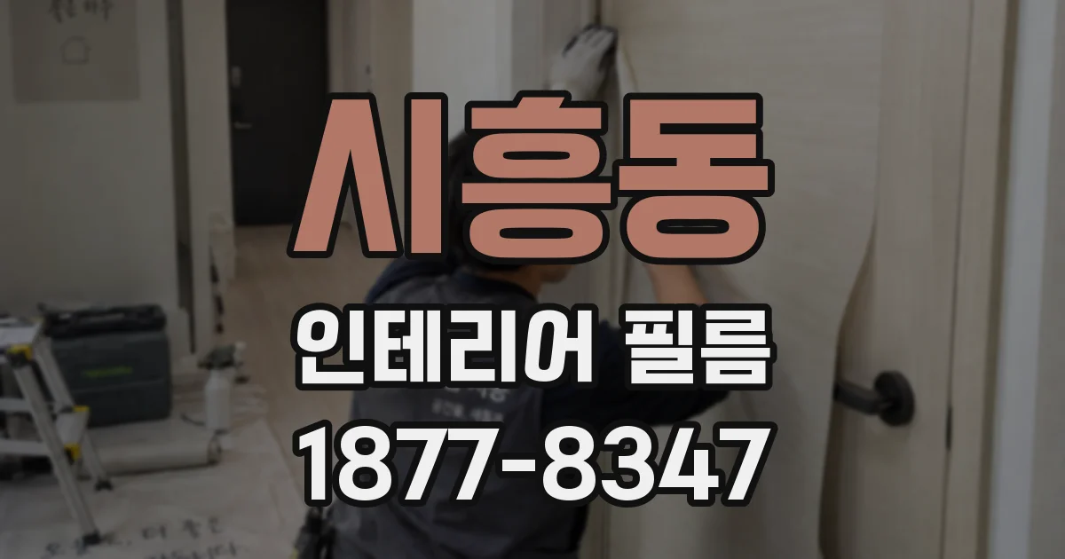 시흥동 인테리어 필름