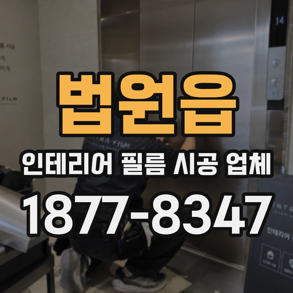법원읍 인테리어 필름 시공 업체