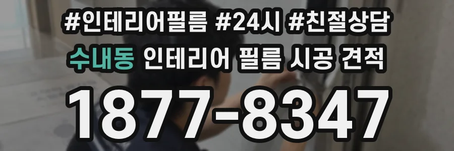 수내동 인테리어 필름 시공 견적