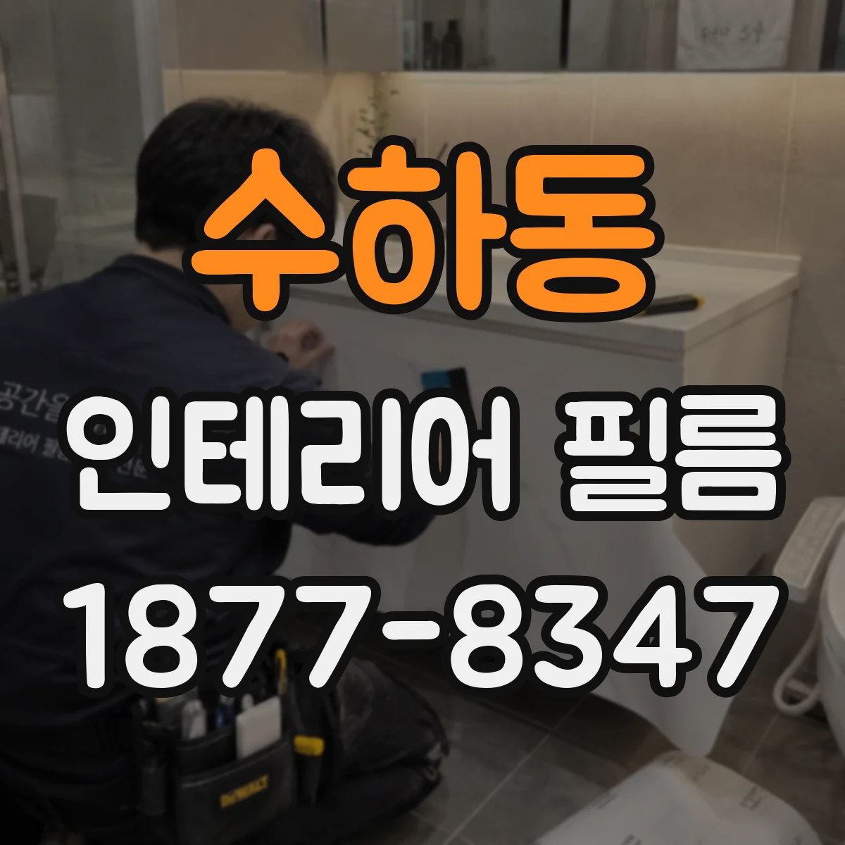 수하동 인테리어 필름