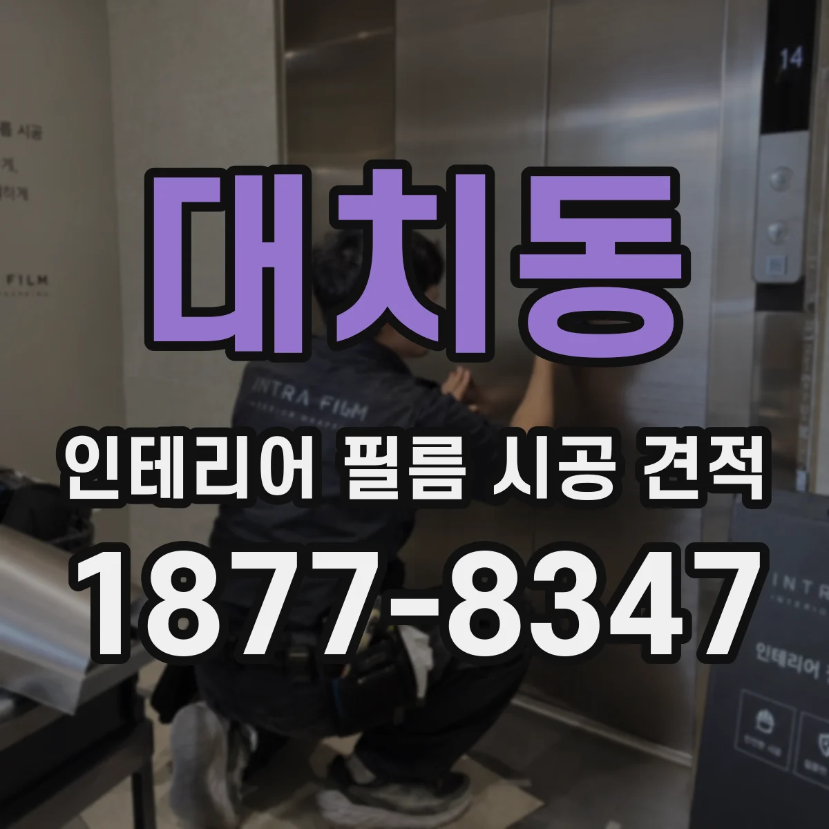 대치동 인테리어 필름 시공 견적
