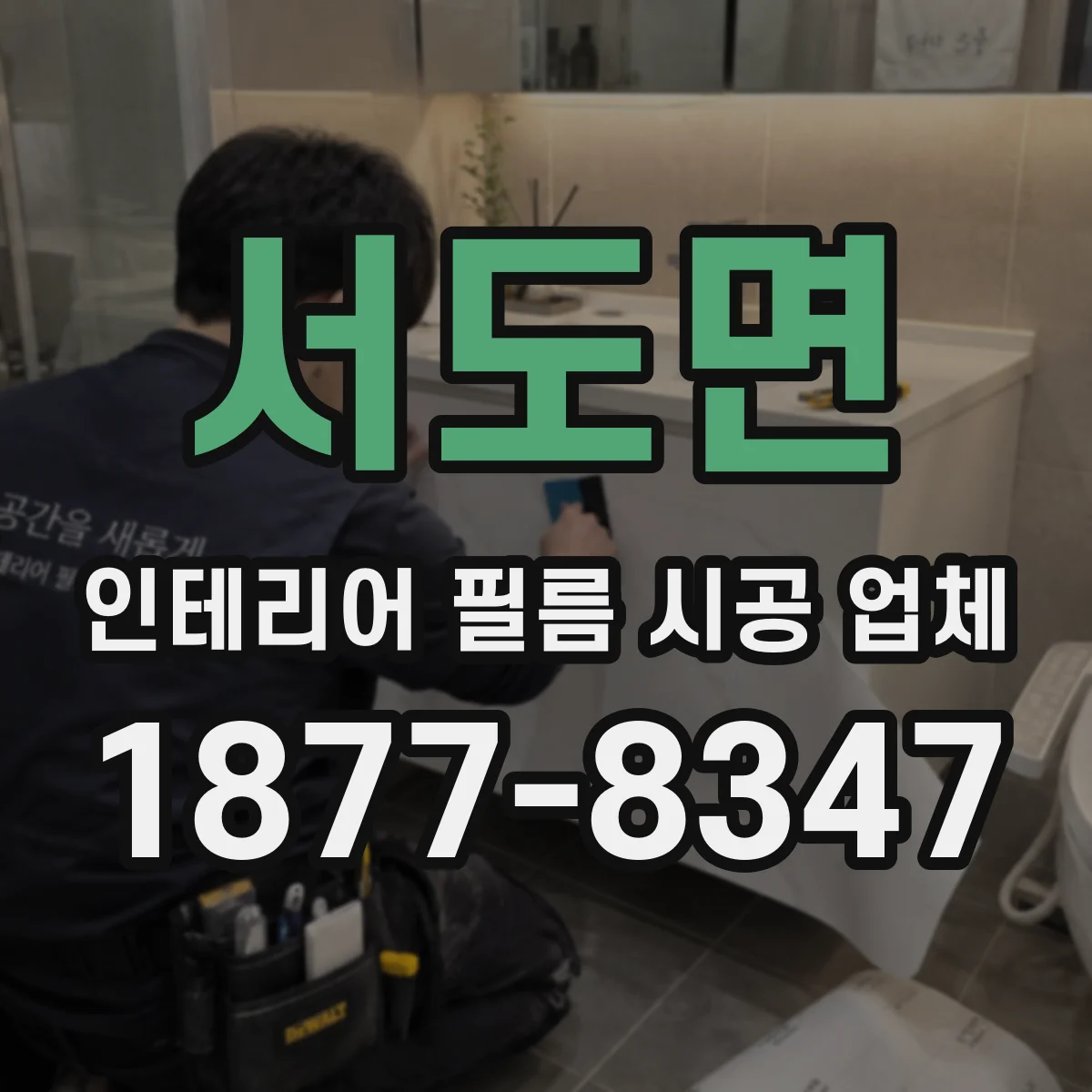 서도면 인테리어 필름 시공 업체