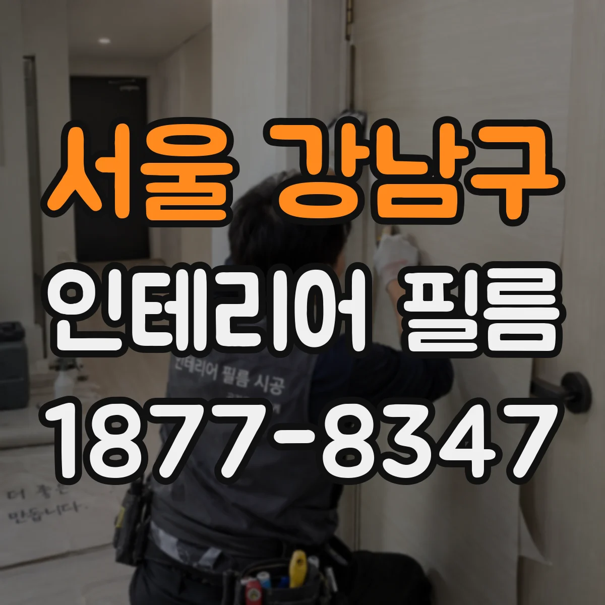 서울 강남구 인테리어 필름