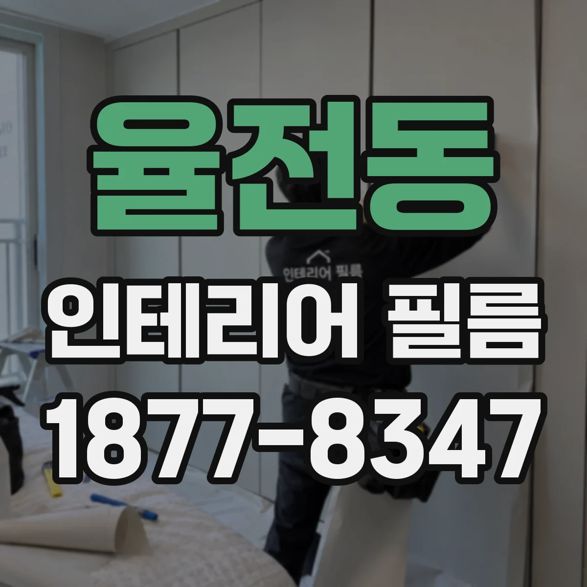 율전동 인테리어 필름