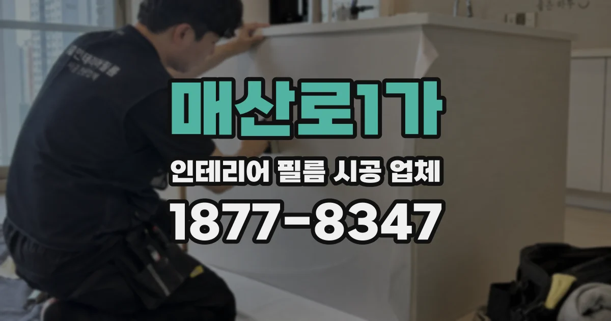 매산로1가 인테리어 필름 시공 업체