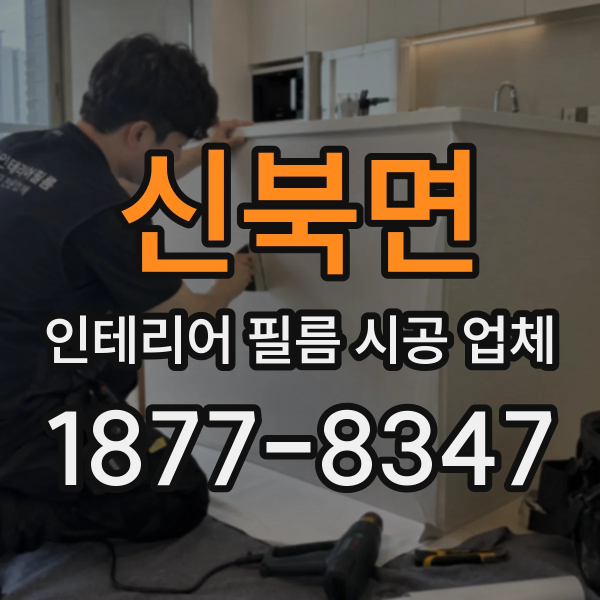 신북면 인테리어 필름 시공 업체