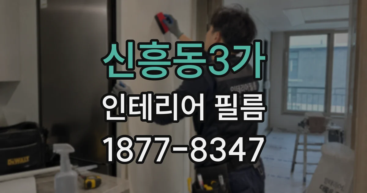 신흥동3가 인테리어 필름