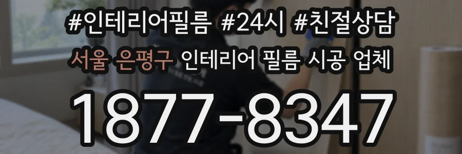 서울 은평구 인테리어 필름 시공 업체
