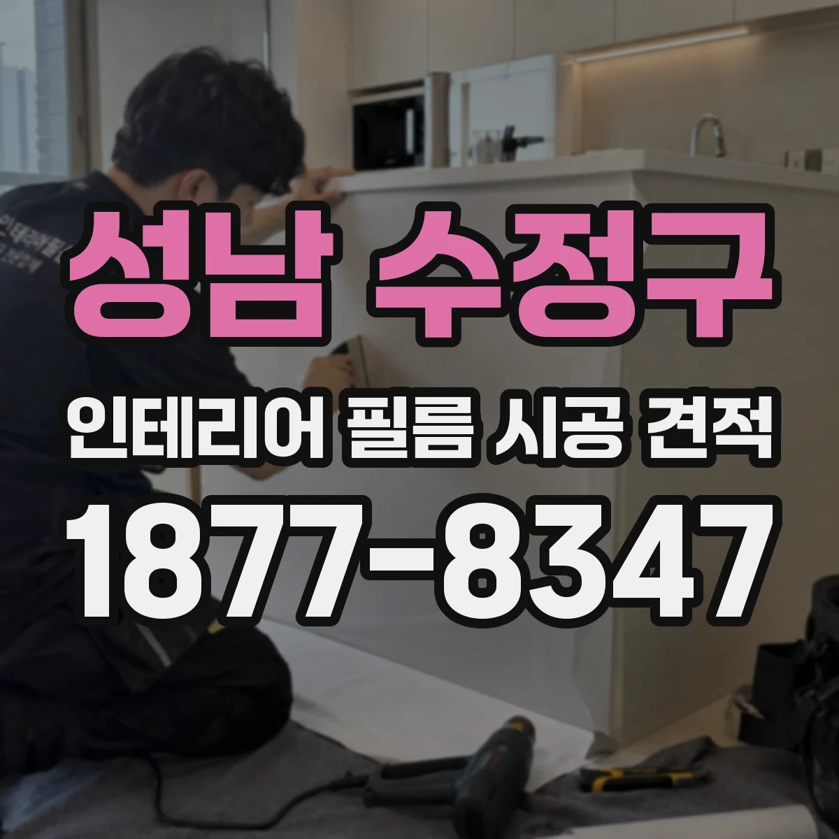 성남 수정구 인테리어 필름 시공 견적
