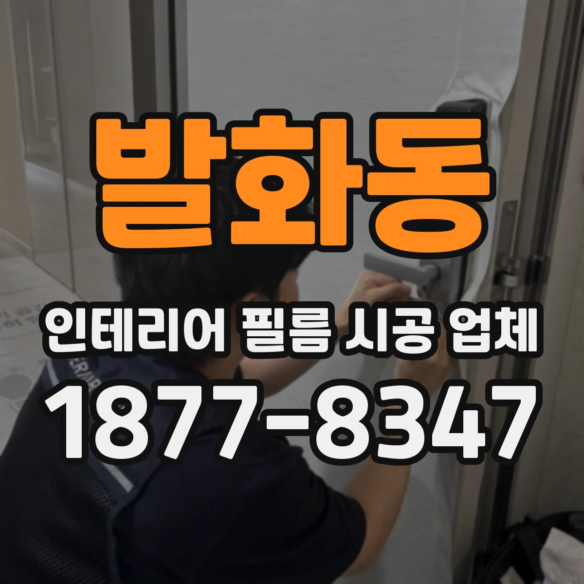 발화동 인테리어 필름 시공 업체