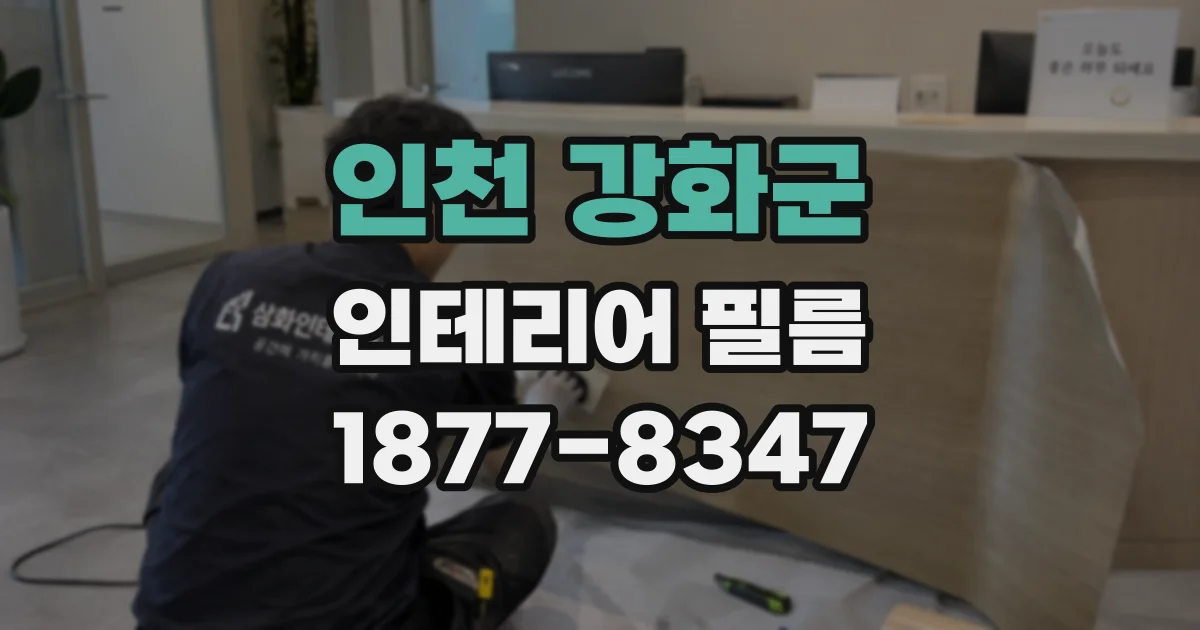 인천 강화군 인테리어 필름