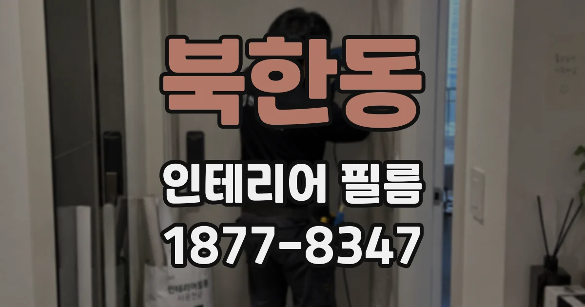 북한동 인테리어 필름